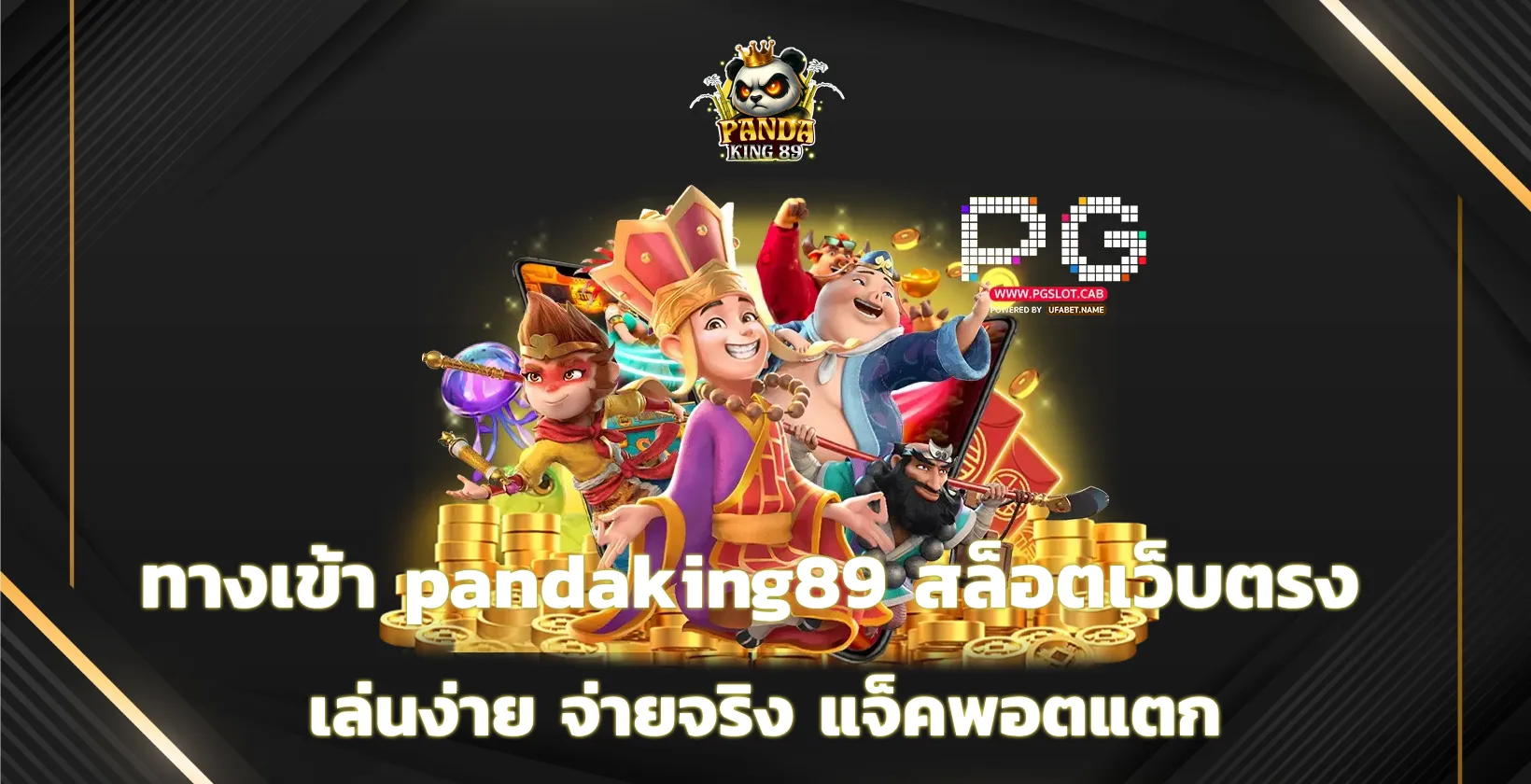 ทางเข้า pandaking89