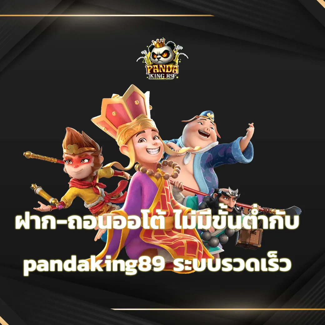ฝาก-ถอนออโต้ ไม่มีขั้นต่ำกับ pandaking89 ระบบรวดเร็วและปลอดภัย pandaking89