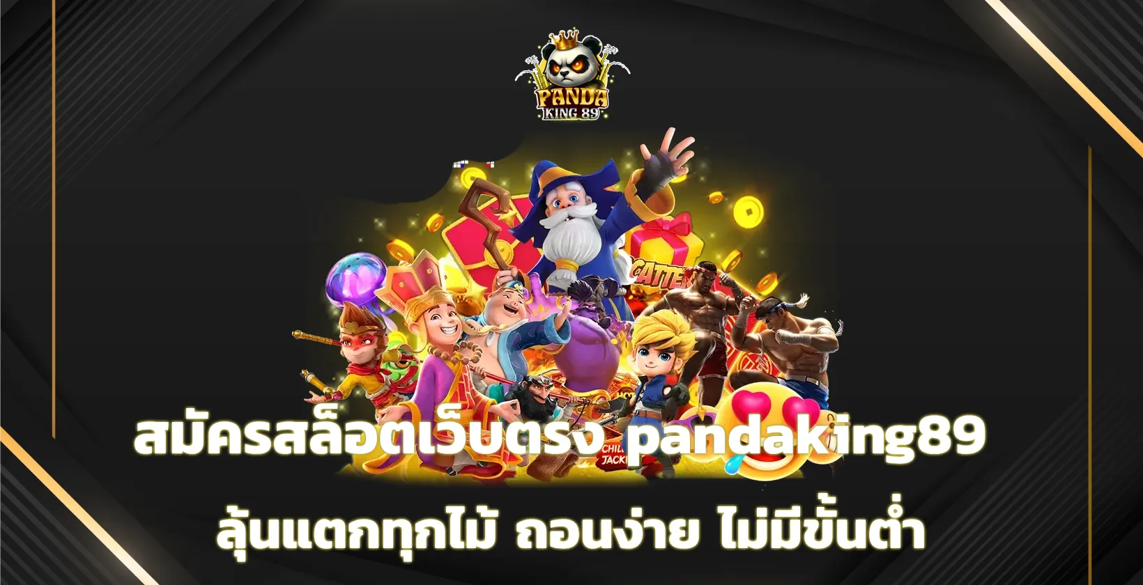 สมัครสล็อตเว็บตรง pandaking89
