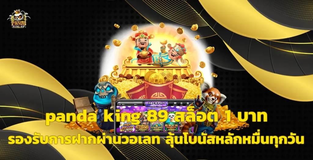 panda king 89 สล็อต
