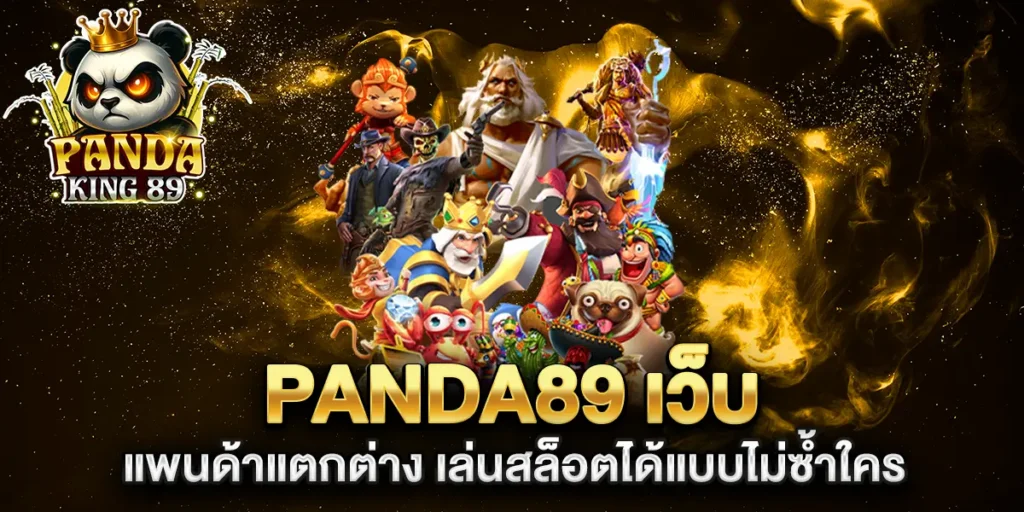 panda89-เว็บ-แพนด้าแตกต่าง-เล่นสล็อตได้แบบไม่ซ้ำใคร