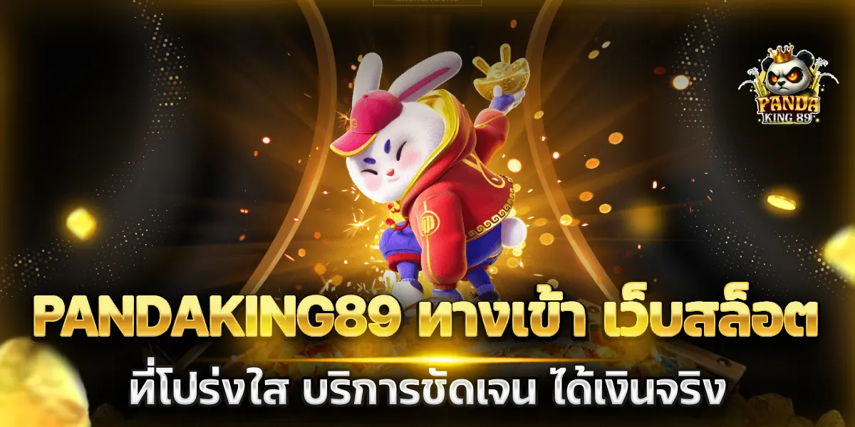 pandaking89 ทางเข้า