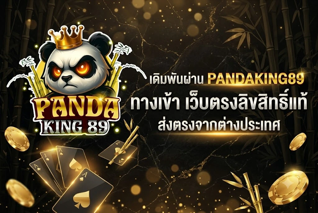 pandaking89 ทางเข้า
