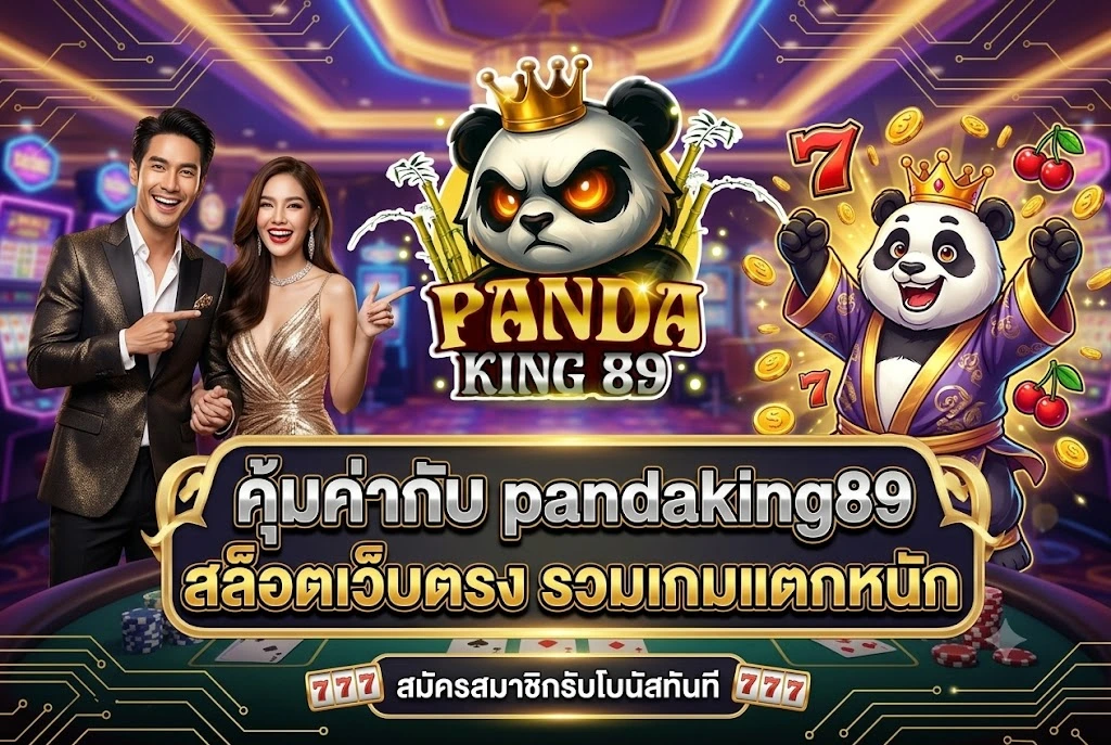 pandaking89 สล็อตเว็บตรง