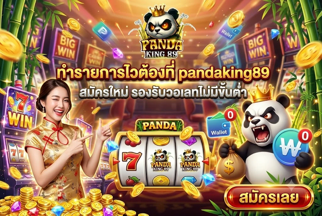 pandaking89 สมัครใหม่