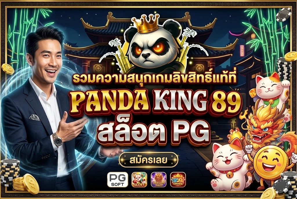 pandaking89 สล็อต PG
